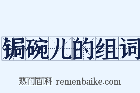 锔碗儿的组词是什么意思的图片